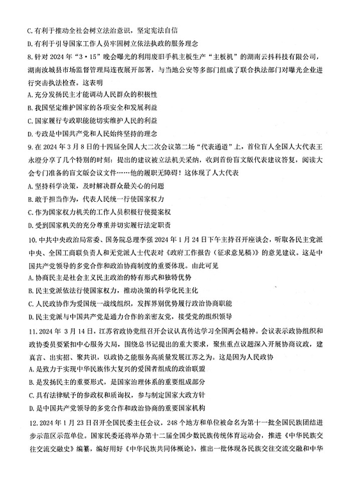 江苏省扬州市高邮市2023-2024学年高一下学期3月月考政治试题第3页