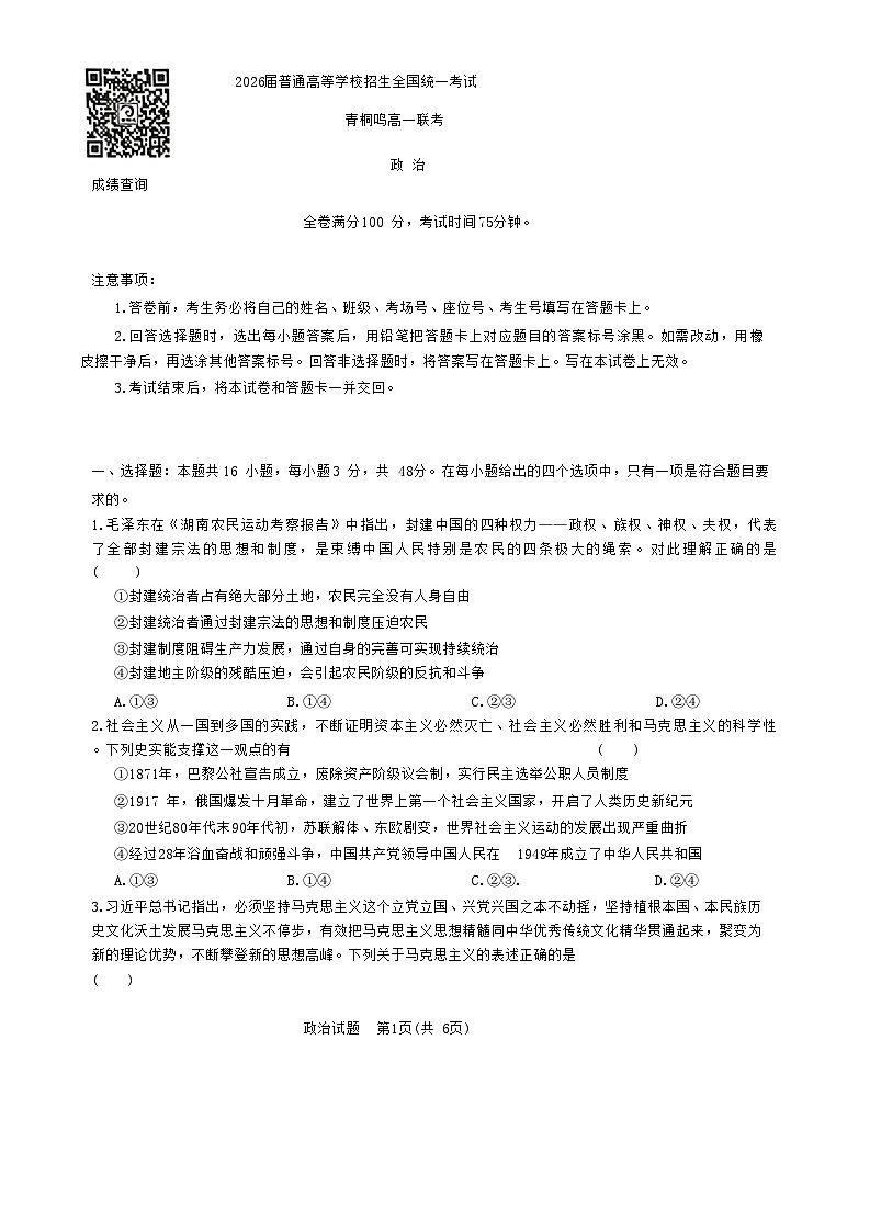 必修一、二、三3月高一青桐鸣联考政治试卷第1页