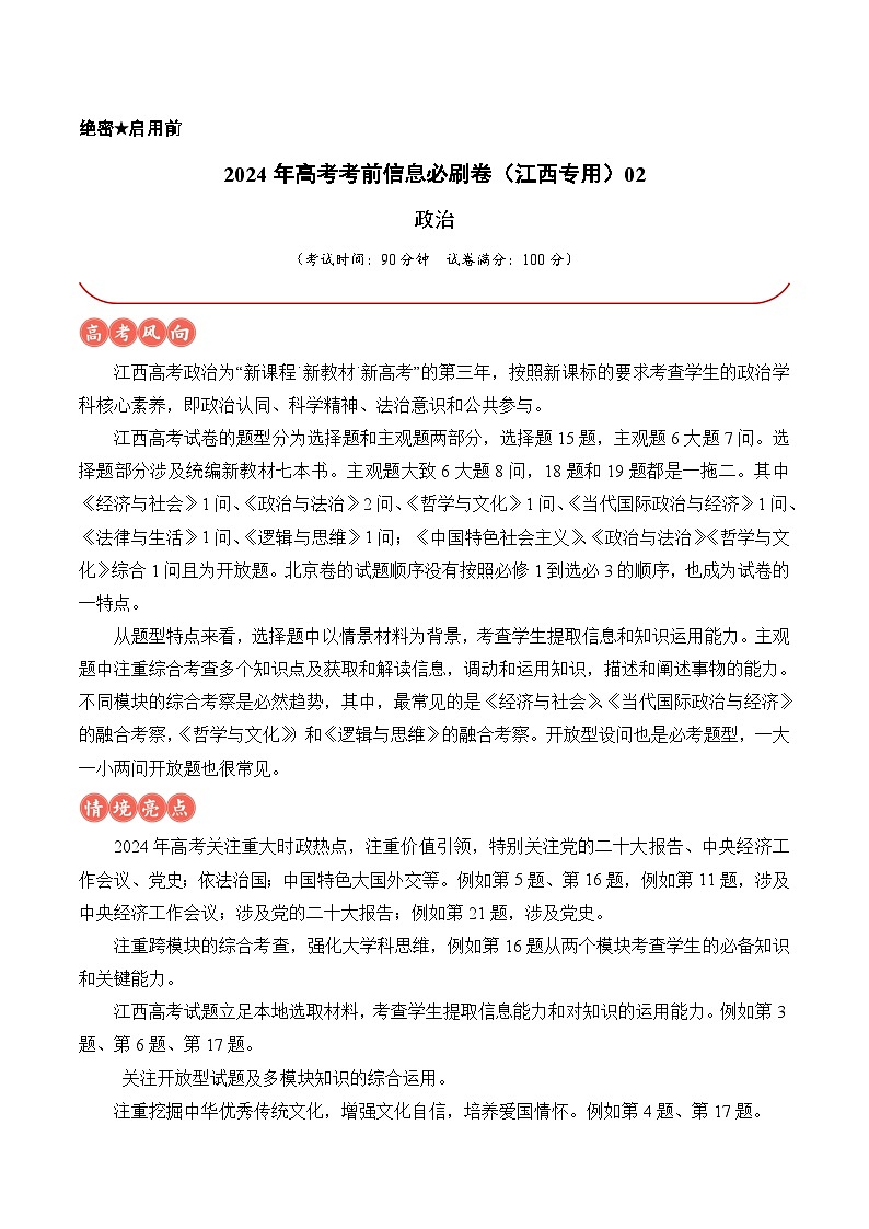 信息必刷卷02（江西专用）（原卷版） 第1页
