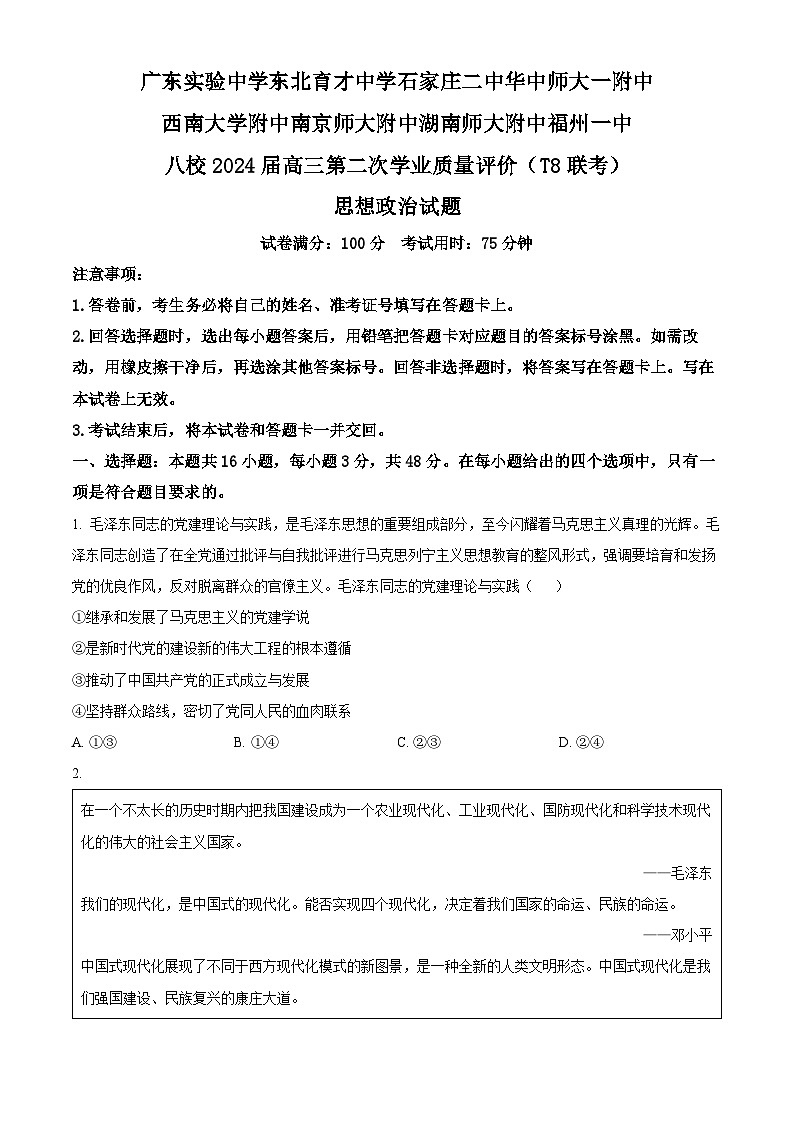 八省八校T8联考2024届高三第二次学业质量评价政治试卷（Word版附答案）01
