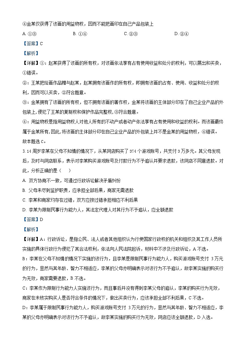 湖北省荆州市沙市中学2023-2024学年高二下学期3月月考政治试题 Word版含解析第2页