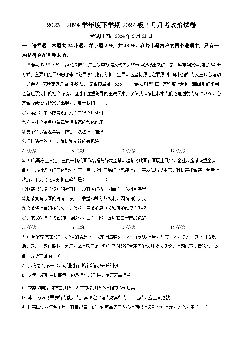 湖北省荆州市沙市中学2023-2024学年高二下学期3月月考政治试题 Word版无答案第1页