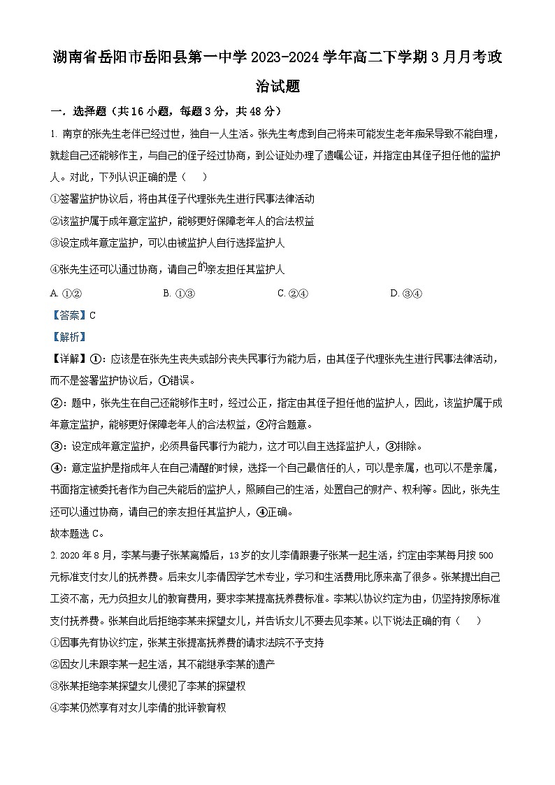 湖南省岳阳市岳阳县第一中学2023-2024学年高二下学期3月月考政治试卷（Word版附解析）01