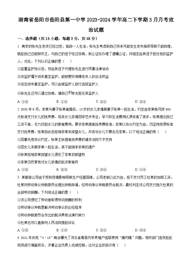 湖南省岳阳市岳阳县第一中学2023-2024学年高二下学期3月月考政治试卷（Word版附解析）01