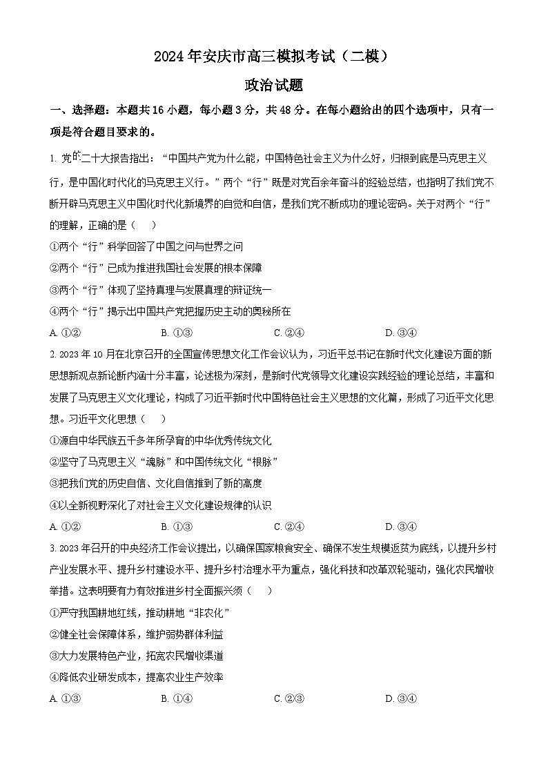 安徽省安庆市2024届高三下学期二模政治试卷（Word版附解析）01
