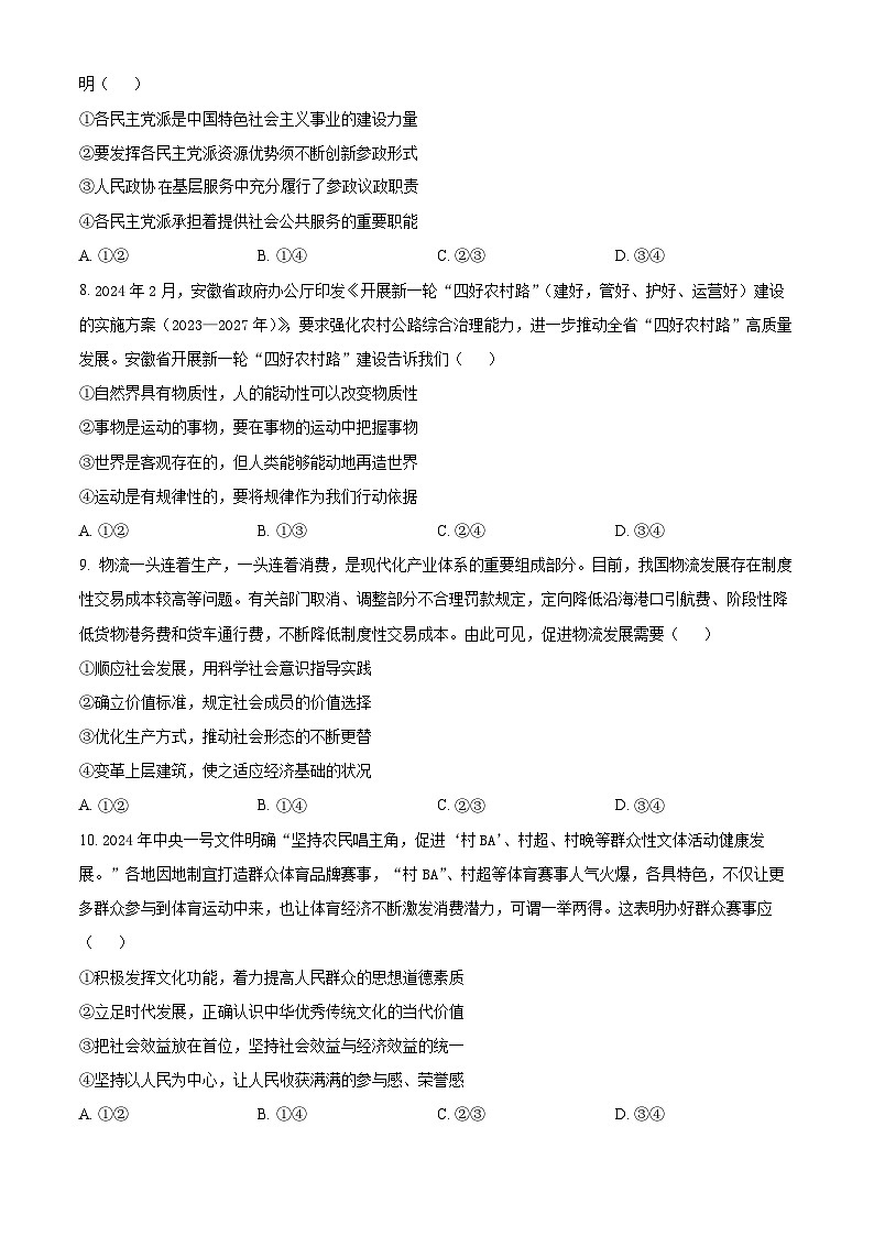 安徽省安庆市2024届高三下学期二模政治试卷（Word版附解析）03