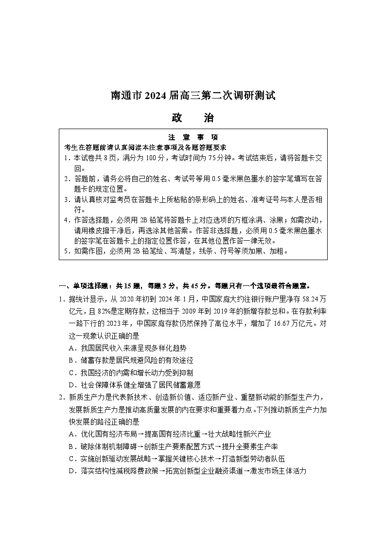 江苏省南通市2024届高三下学期第二次调研测试（二模）政治试卷（Word版附答案）01