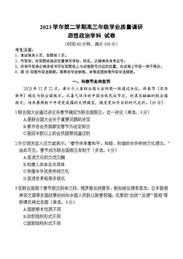 2024届上海市青浦区高三二模政治试题01