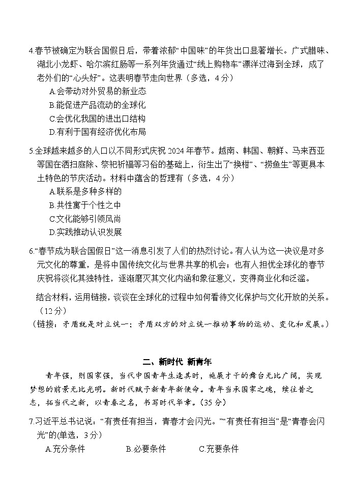 2024届上海市青浦区高三二模政治试题02