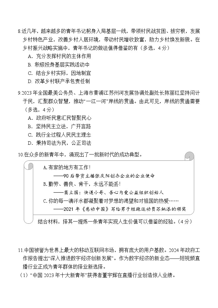 2024届上海市青浦区高三二模政治试题03