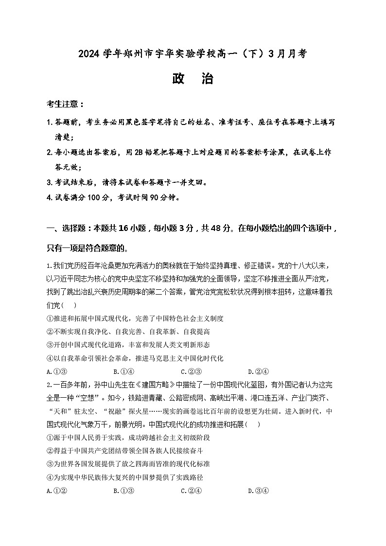 河南省郑州市宇华实验学校2023-2024学年高一下学期3月月考政治试题第1页