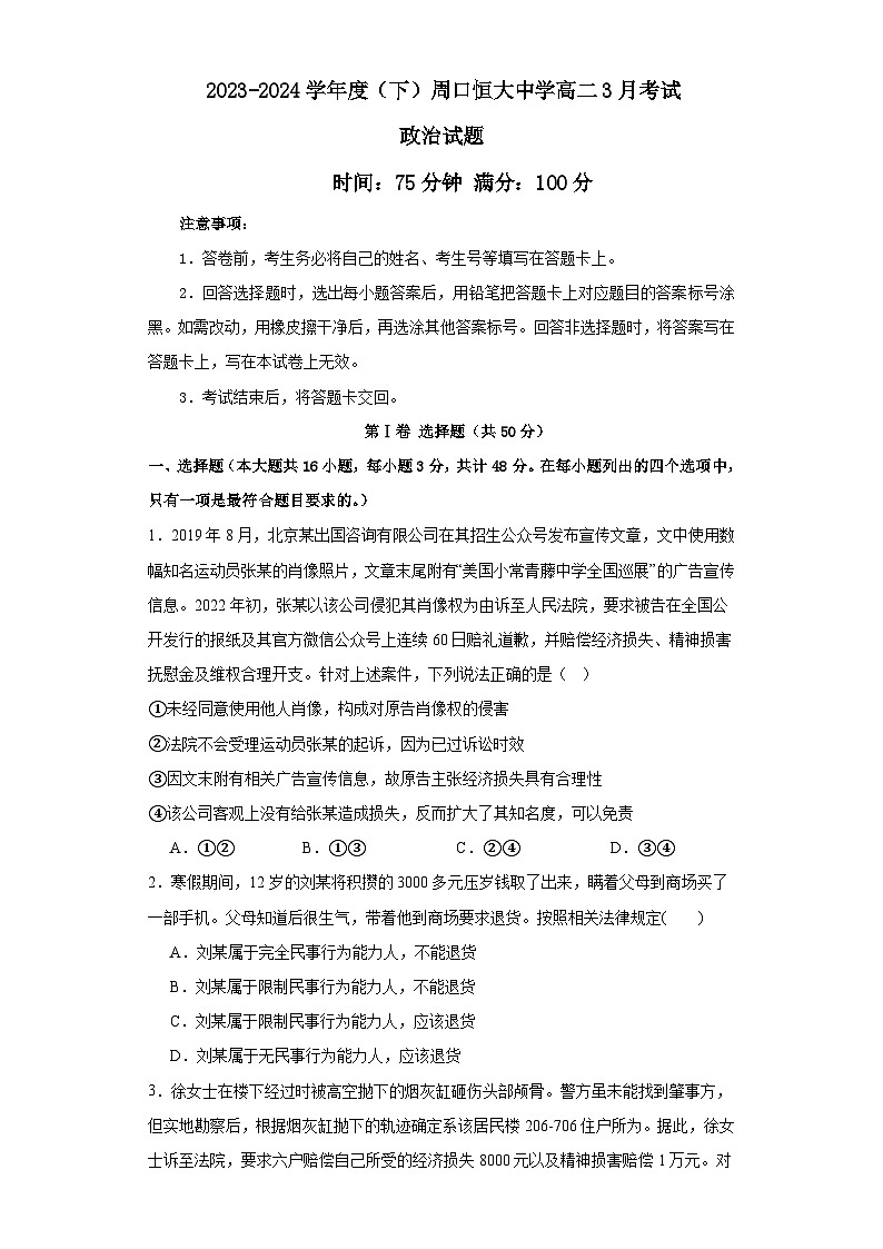河南省周口市川汇区周口恒大中学2023-2024学年高二下学期3月月考政治试题第1页