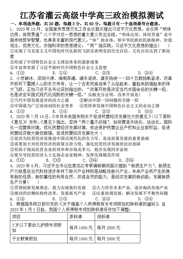 江苏省灌云高级中学2023-2024学年高三二模考前模拟政治试题第1页