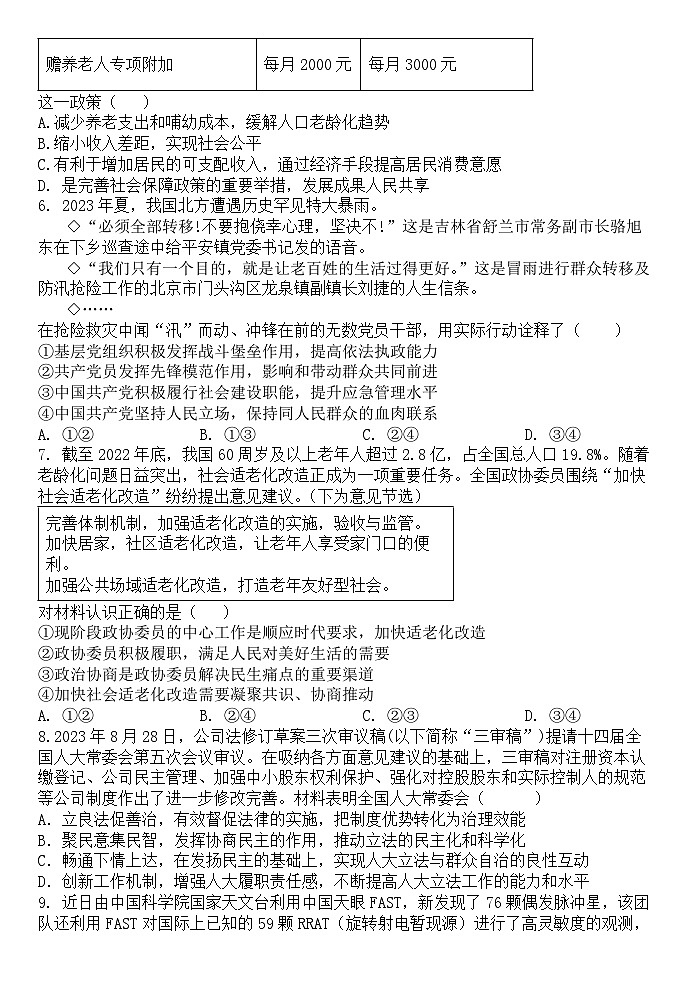 江苏省灌云高级中学2023-2024学年高三二模考前模拟政治试题第2页