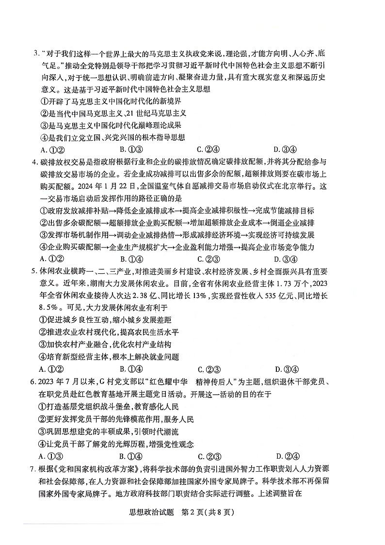 2024届湖南省衡阳市高三二模政治试题02
