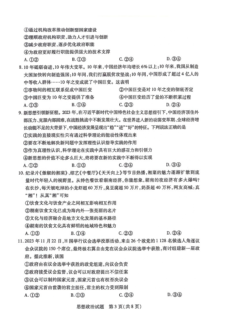 2024届湖南省衡阳市高三二模政治试题03