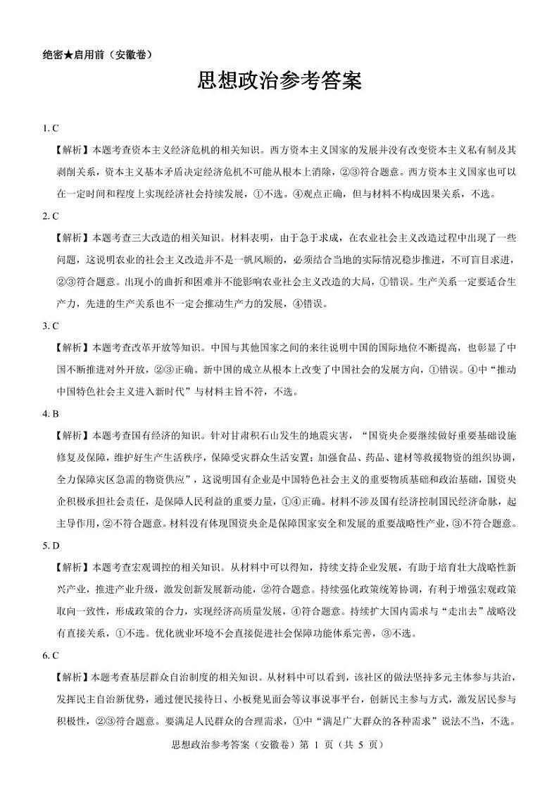 【安徽卷】名校教研联盟2024届高三3月联考政治参考答案第1页