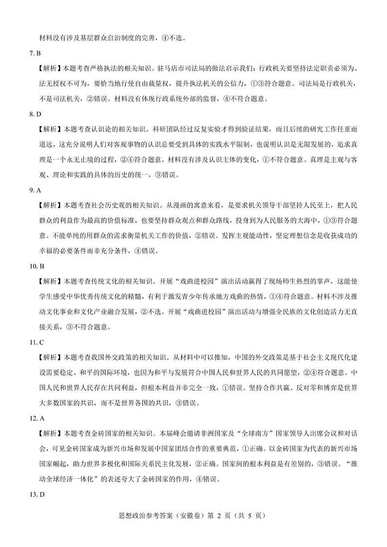 【安徽卷】名校教研联盟2024届高三3月联考政治参考答案第2页