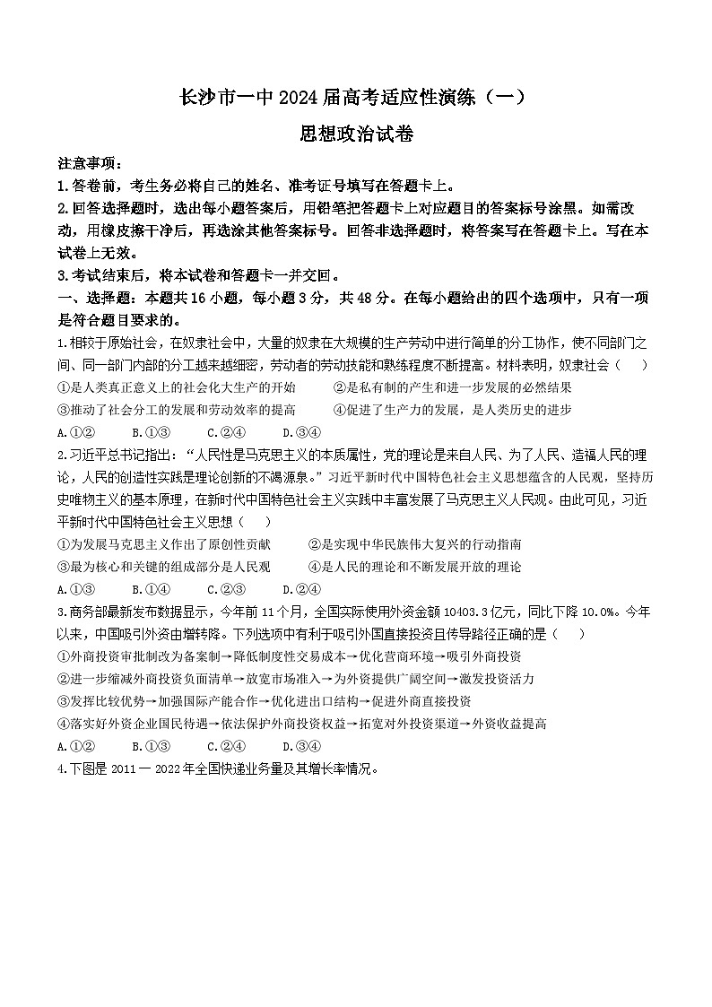2024长沙一中高三下学期高考适应性演练（一）政治试题含解析第1页