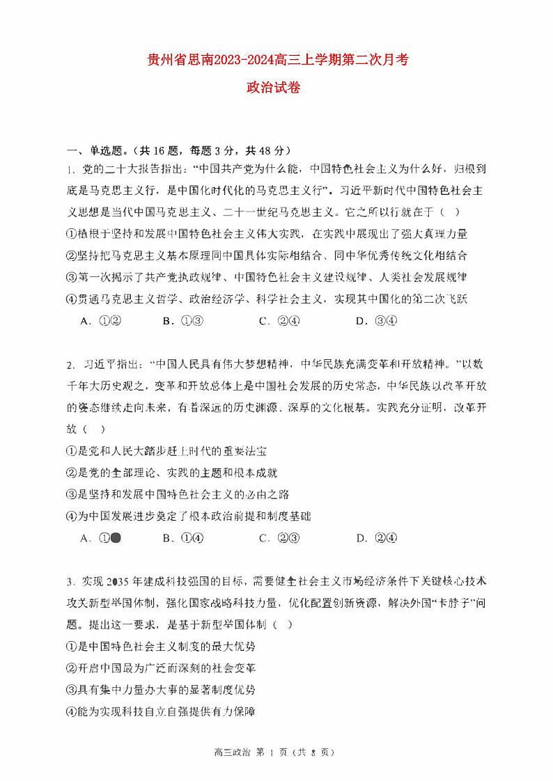 贵州省铜仁市思南2023_2024高三政治上学期第二次月考试题第1页