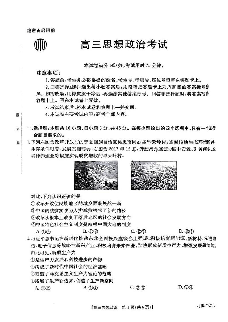 3.25金太阳百万联考高三思想政治第1页