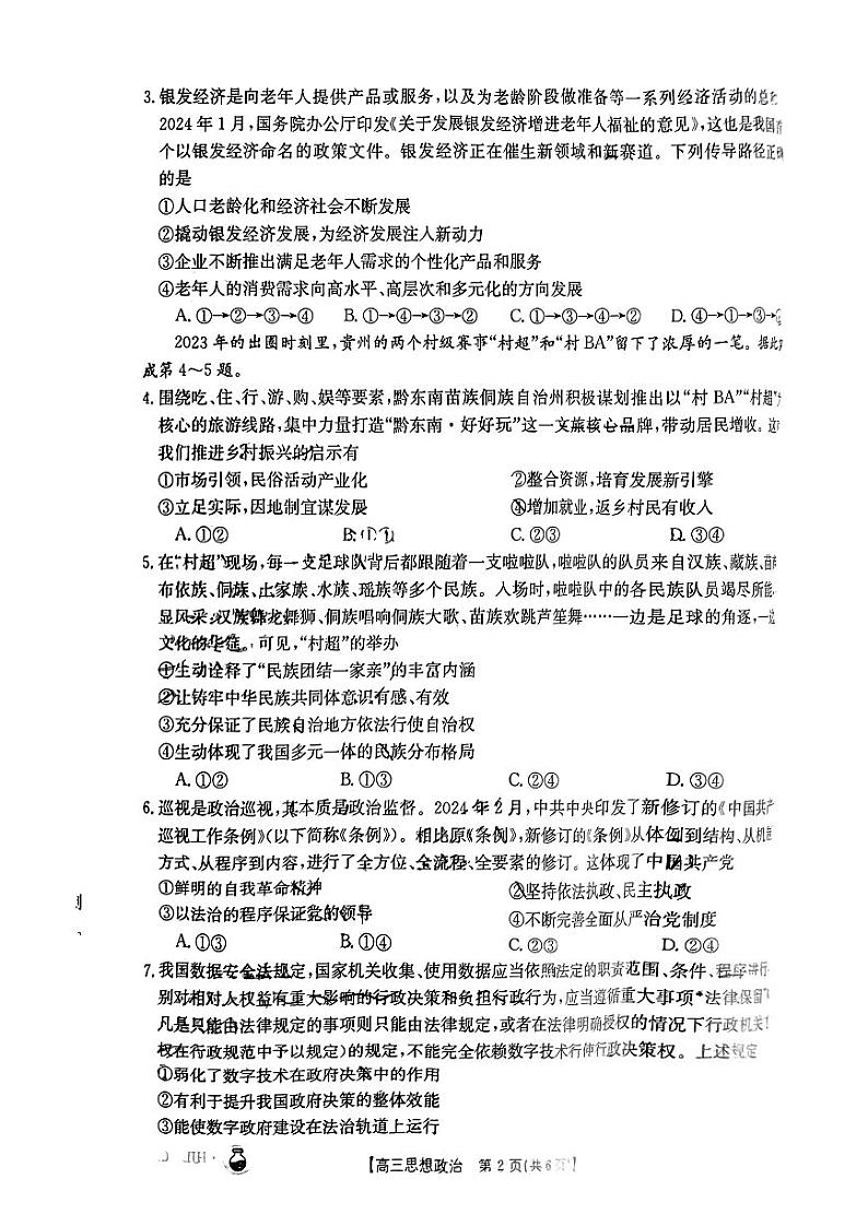 3.25金太阳百万联考高三思想政治第2页