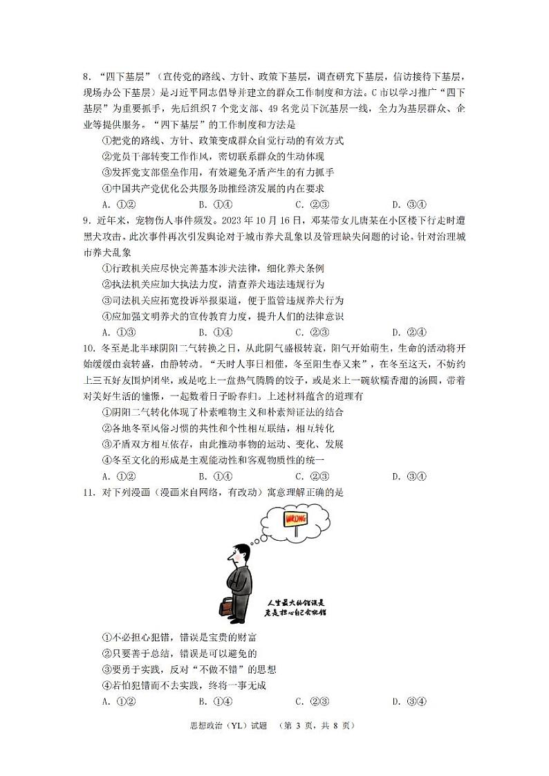 2024届湖南省长沙市雅礼中学高三下学期3月综合测试（一）政治试题及答案03