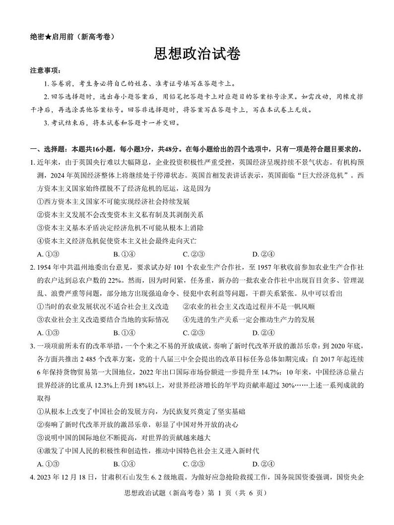 【新高考卷】名校教研联盟2024届高三3月联考 政治第1页