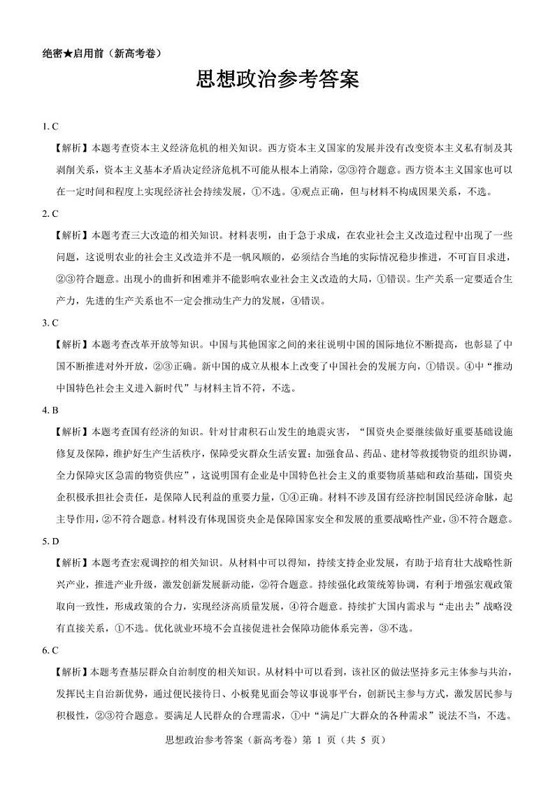 【新高考卷】名校教研联盟2024届高三3月联考 政治参考答案第1页