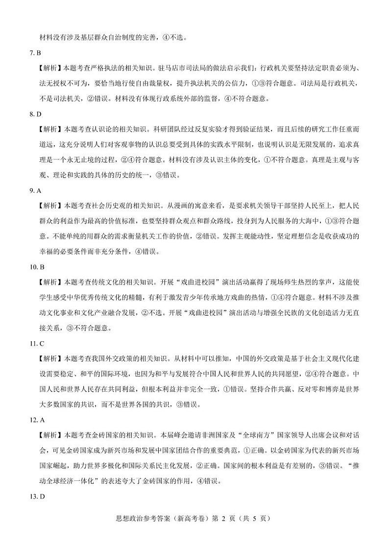 【新高考卷】名校教研联盟2024届高三3月联考 政治参考答案第2页