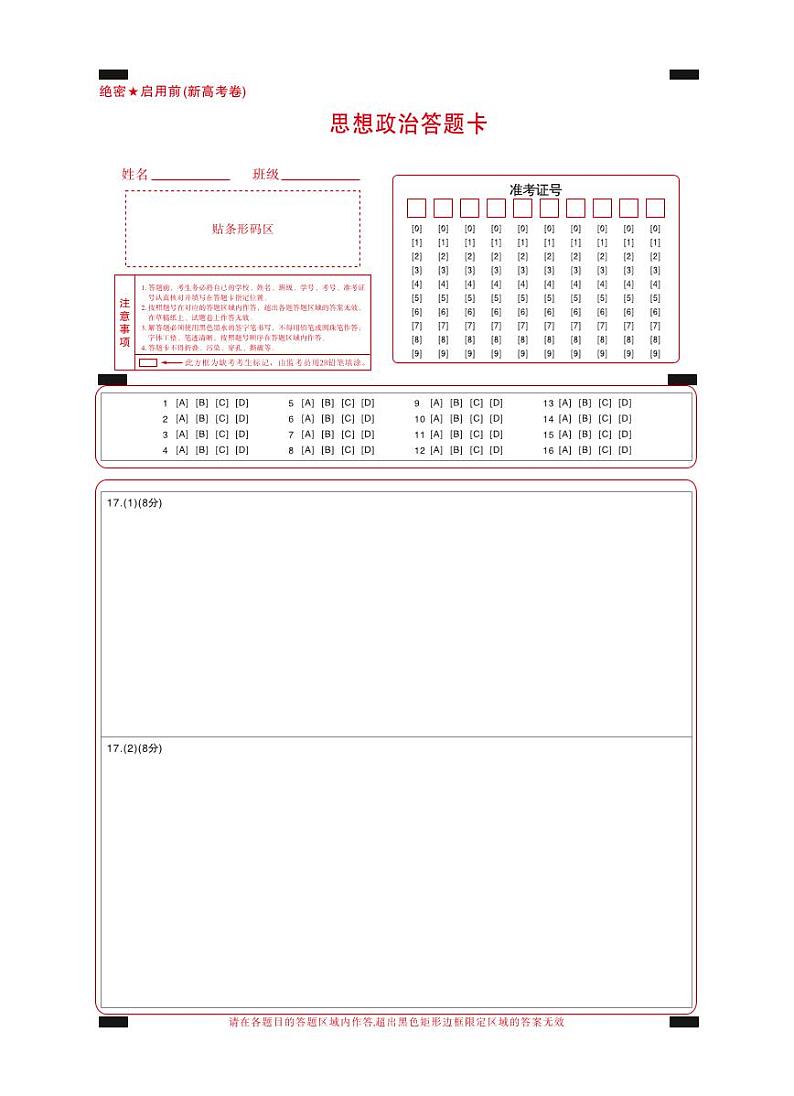 【新高考卷】名校教研联盟2024届高三3月联考政治答题卡第1页