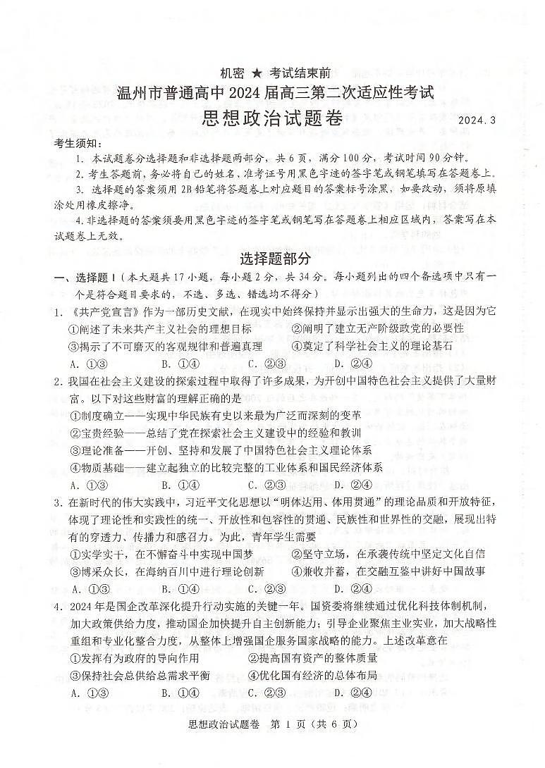 浙江省温州市普通高中2024届高三第二次适应性考试（温州二模）政治试题及答案01