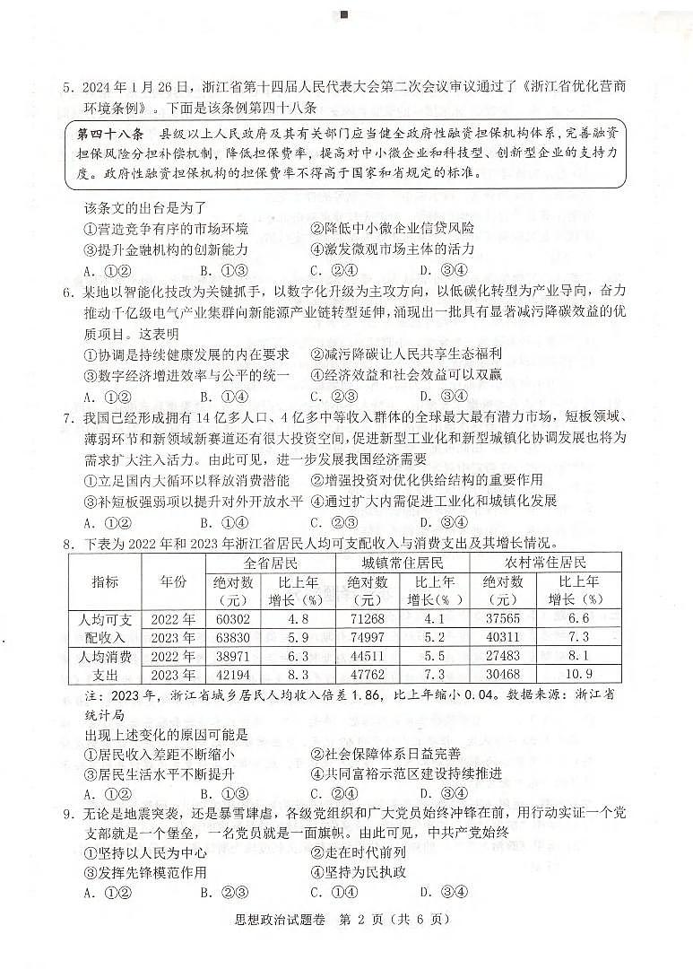 浙江省温州市普通高中2024届高三第二次适应性考试（温州二模）政治试题及答案02