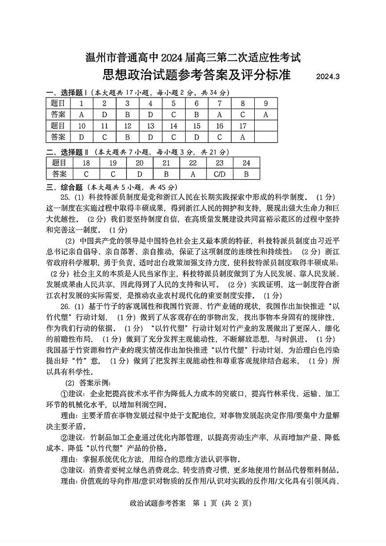 浙江省温州市普通高中2024届高三第二次适应性考试（温州二模）政治试题及答案01