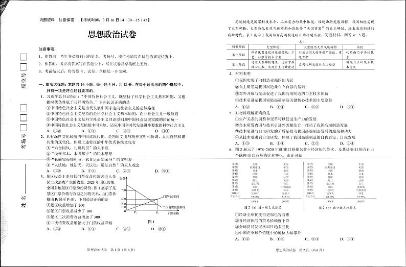 重庆市2024高考副科题型变化高三下学期3月抽样统测考试政治试题及答案01