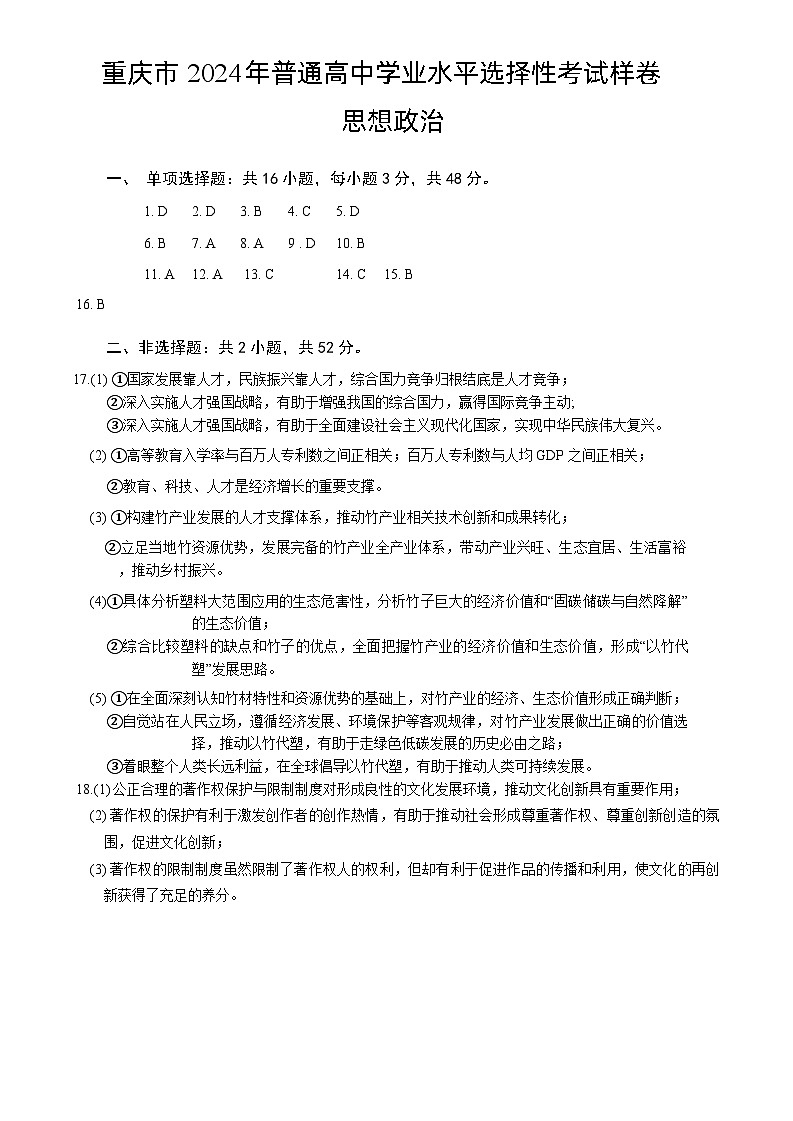 重庆市2024高考副科题型变化高三下学期3月抽样统测考试政治试题及答案01