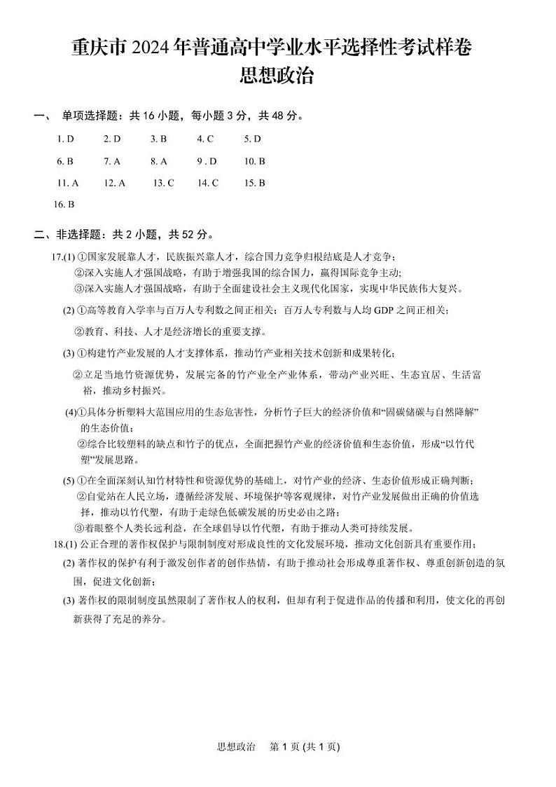 重庆市2024高考副科题型变化高三下学期3月抽样统测考试政治试题及答案01