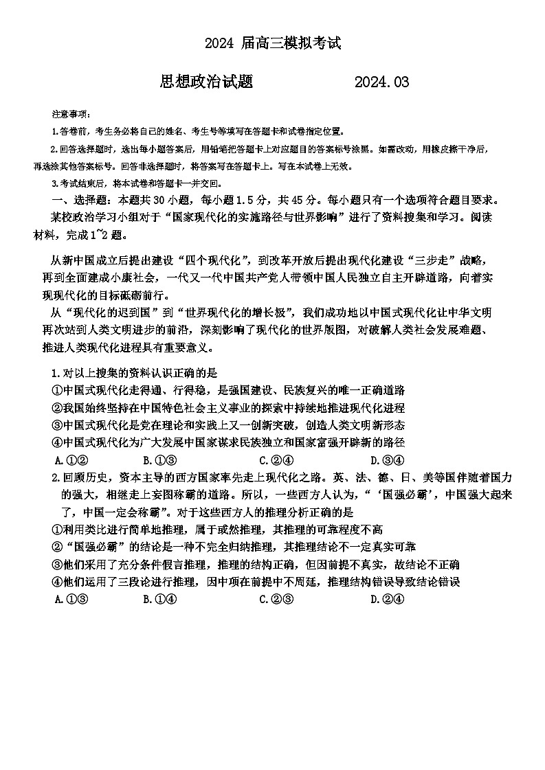 2024届山东省枣庄市高三一模政治试题01