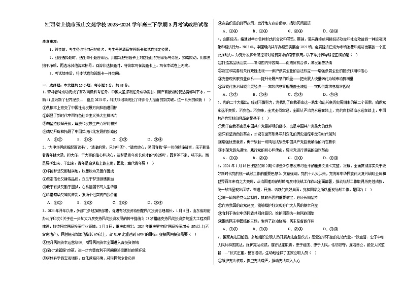 江西省上饶市玉山文苑学校2023-2024学年高三下学期3月月考政治试题01