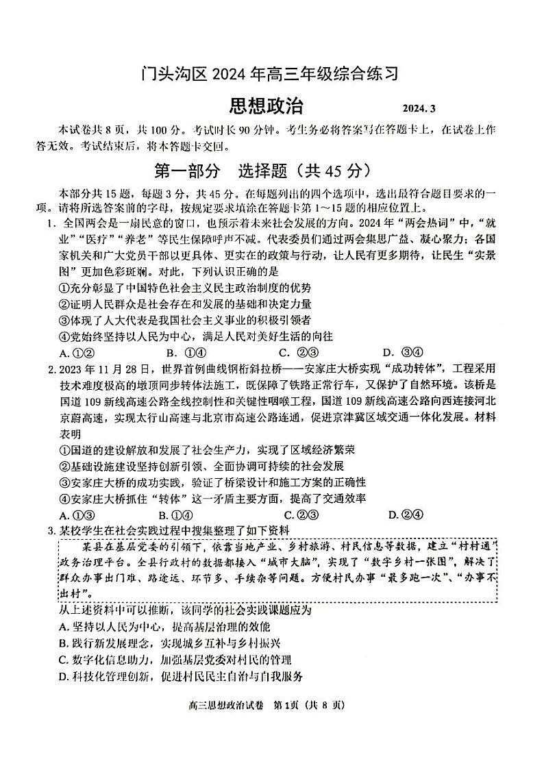 2024北京门头沟高三一模政治试题第1页