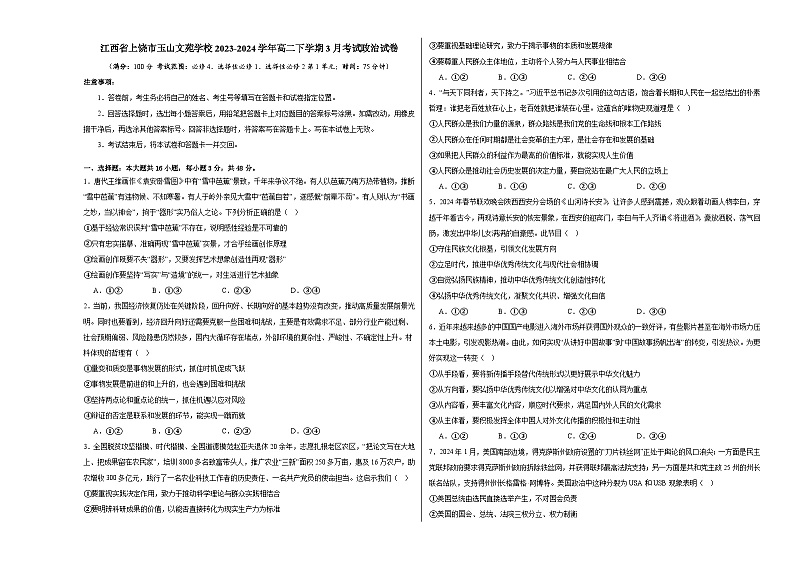 江西省上饶市玉山文苑学校2023-2024学年高二下学期3月考试政治试卷01