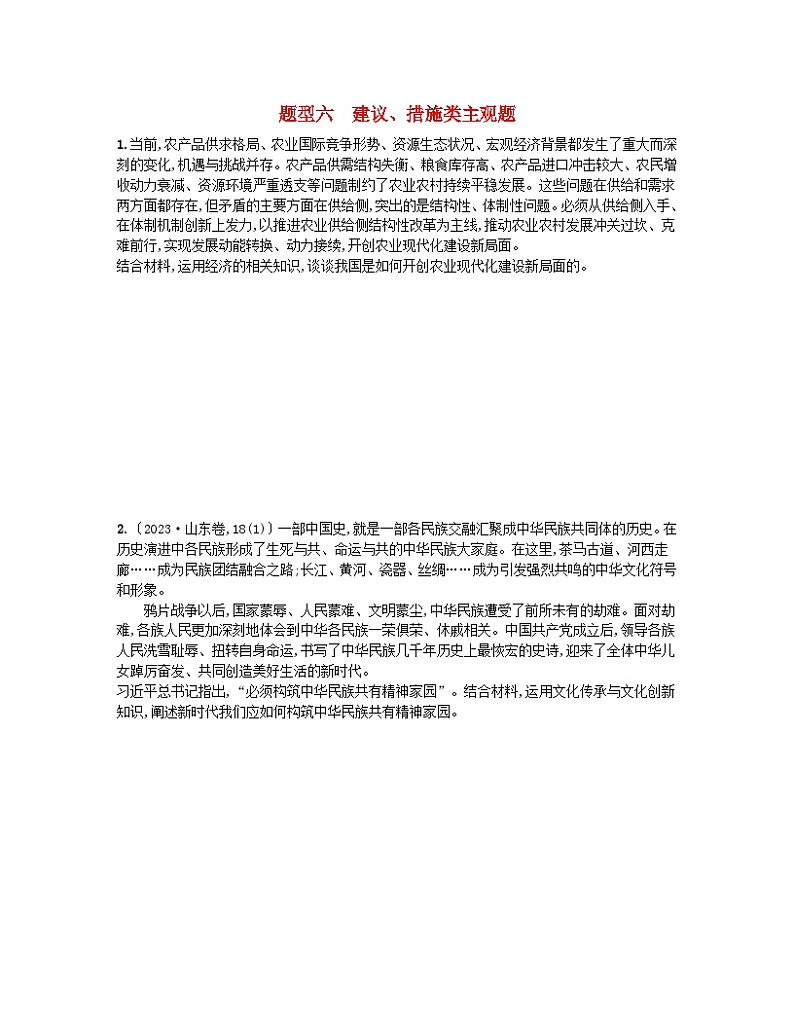 新高考新教材2024届高考政治二轮总复习题型专项练题型六建议措施类主观题第1页