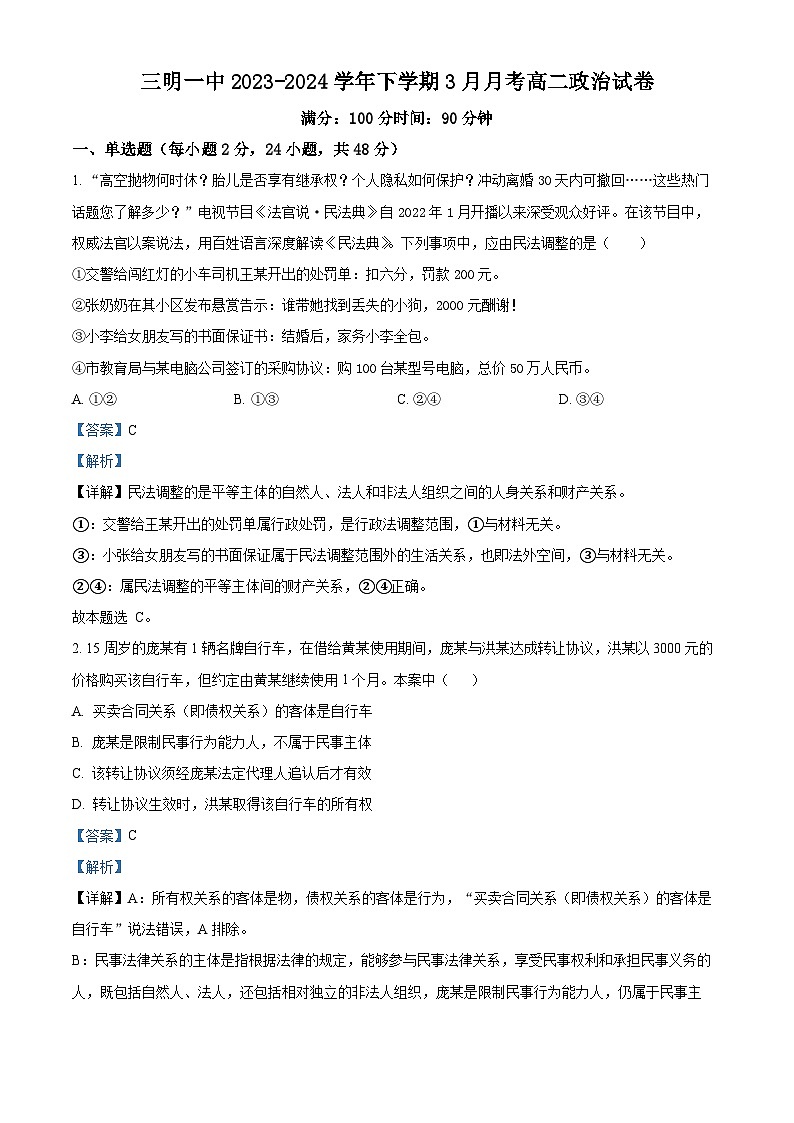 福建省三明市第一中学2023-2024学年高二下学期3月月考政治试题（解析版）第1页