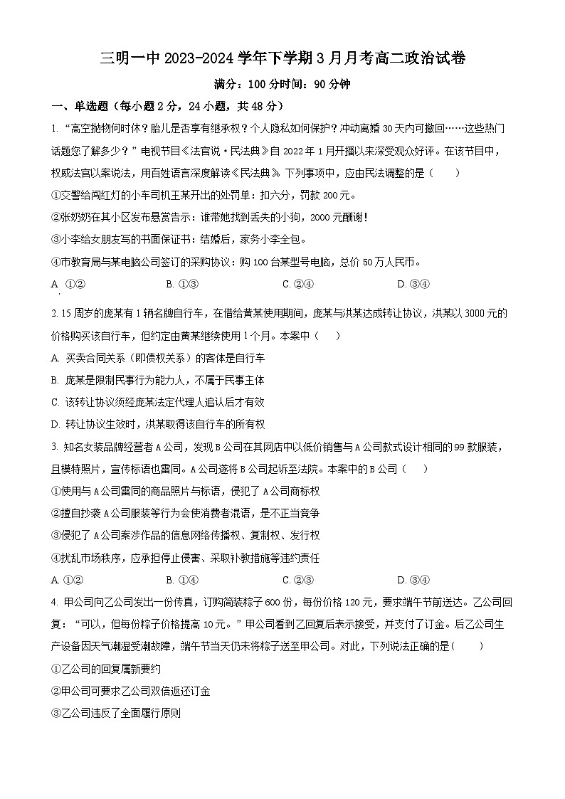 福建省三明市第一中学2023-2024学年高二下学期3月月考政治试题（原卷版）第1页
