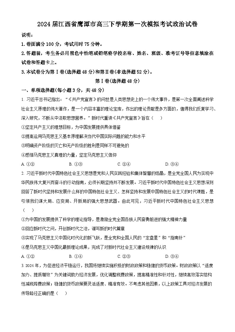 江西省鹰潭市2024届高三下学期第一次模拟考试政治试卷（Word版附解析）01