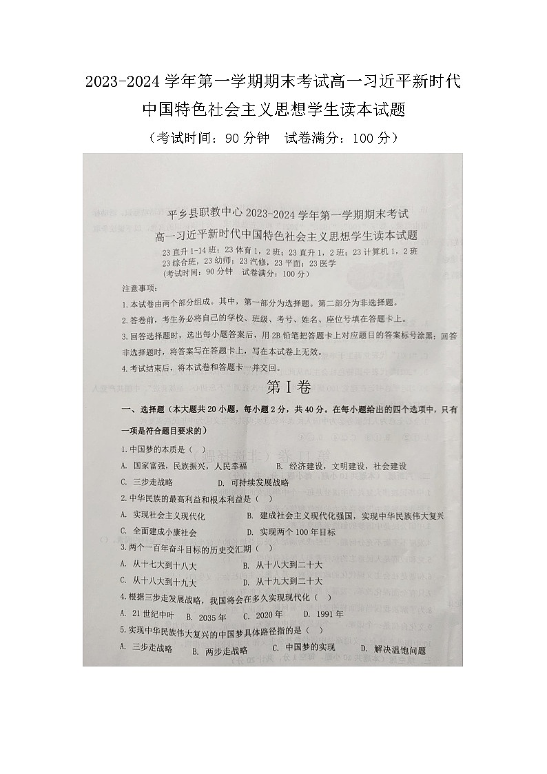 河北省邢台市平乡县职业技术教育中心2023-2024学年高一上学期期末考试政治试题（图片版无答案）第1页