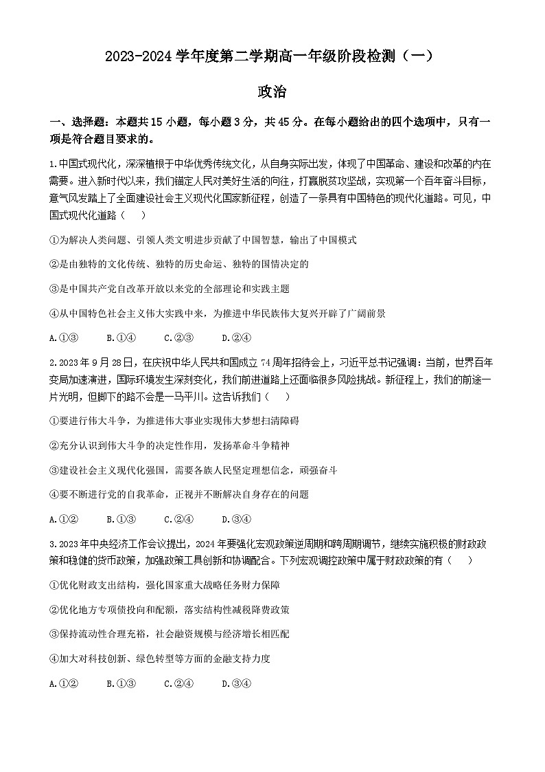 江苏省南通市海安高级中学2023-2024学年高一下学期第一次月考政治试题第1页
