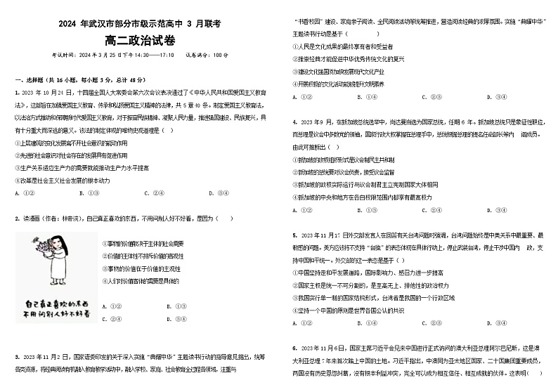 湖北省武汉市黄陂区部分学校2023-2024学年高二下学期3月联考政治试卷 Word版无答案第1页