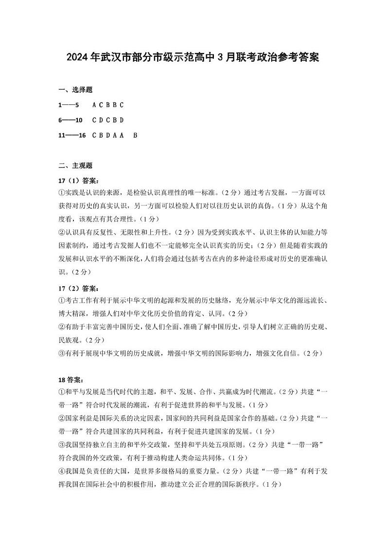 湖北省武汉市黄陂区部分学校2023-2024学年高二下学期3月联考政治试题答案第1页