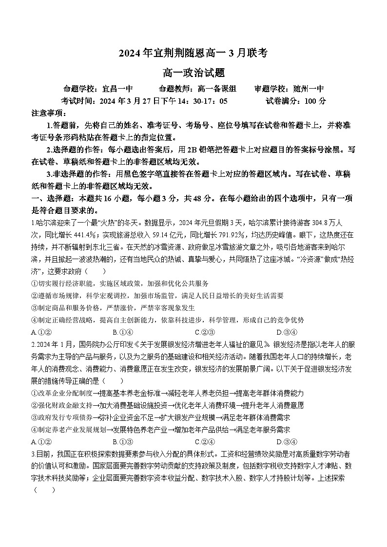 湖北省宜荆荆随恩2023-2024学年高一下学期3月联考政治试卷（Word版附解析）01